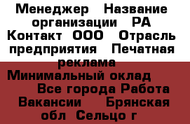 Менеджер › Название организации ­ РА Контакт, ООО › Отрасль предприятия ­ Печатная реклама › Минимальный оклад ­ 20 000 - Все города Работа » Вакансии   . Брянская обл.,Сельцо г.